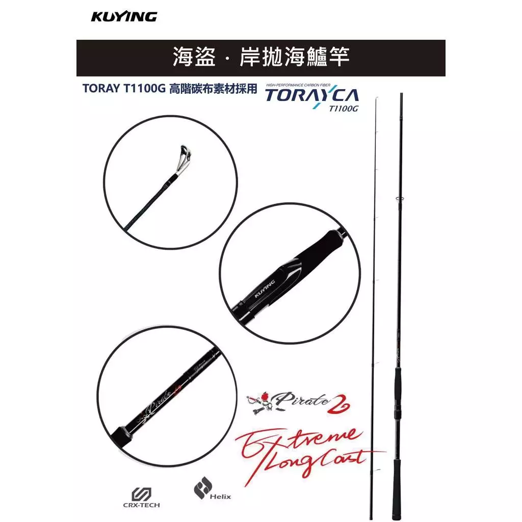 【LUREER】 酷影 KUYING 海盜 2代 海鱸竿 <T1100G高階碳布> 海鱸竿 岸拋 鐵板竿 路亞竿 岸拋竿