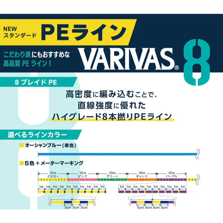 【LUREER】 VARIVAS 8 日本製 8股PE線 300米 五色 高強度 高耐久性 高感度 8×PE線 船釣