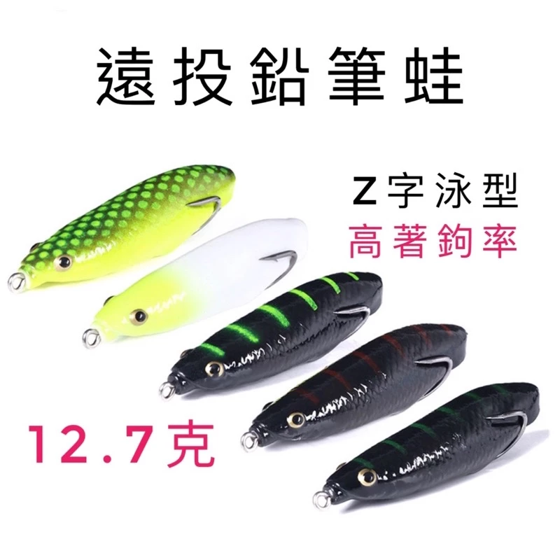 【LUREER】遠投鉛筆蛙 12.7克 長型雷蛙 鉛筆 路亞 雷強 魚虎 泰國鱧