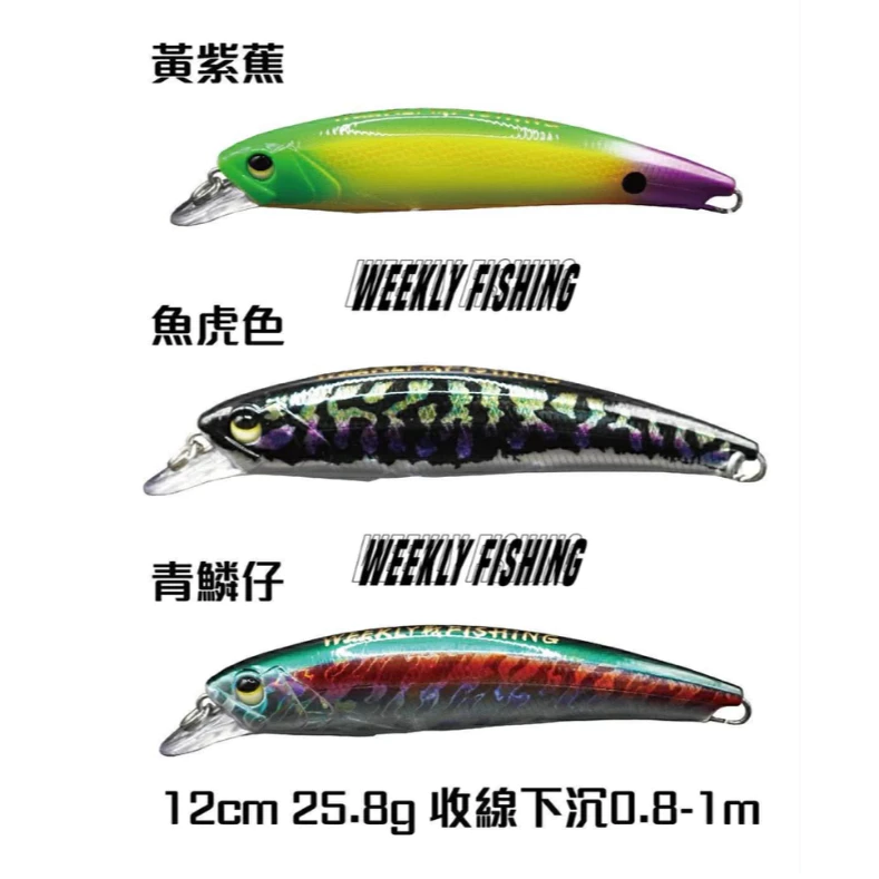 【LUREER】 WEEKLY 戰 FISHING 傻眼米諾 25.8克 <一體貫穿> 12公分 魚虎 路亞 米諾