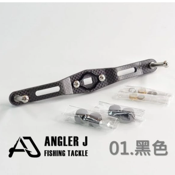 【LUREER】 AJ 梭型碳纖維手把120 <加長手把> 捲線器 改裝 小烏龜 鼓捲 魚虎 雷強