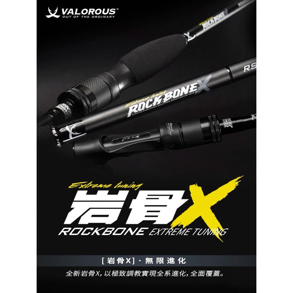 【LUREER】 VALOROUS 萬仕路 岩骨X <全新進化> 鈦框 路亞竿 根魚竿 溪流竿