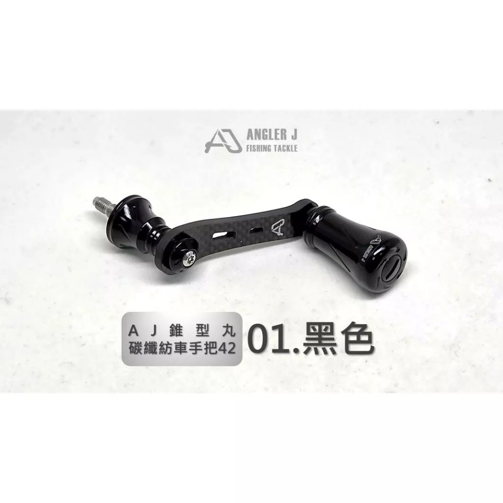 【LUREER】 AJ錐形丸碳纖紡車手把42 <輕量化改裝> 紡車捲線器 路亞 輕量化 碳纖維