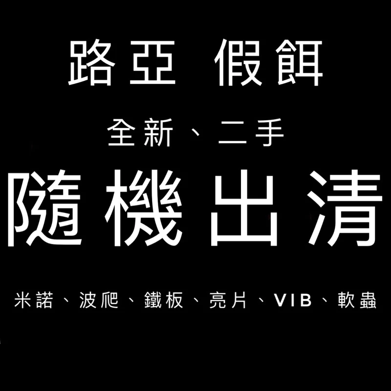 【LUREER】路亞 假餌 《便宜 出清》 隨機 全新 二手 鉛筆 米諾 波爬 路亞 亮片 鐵板