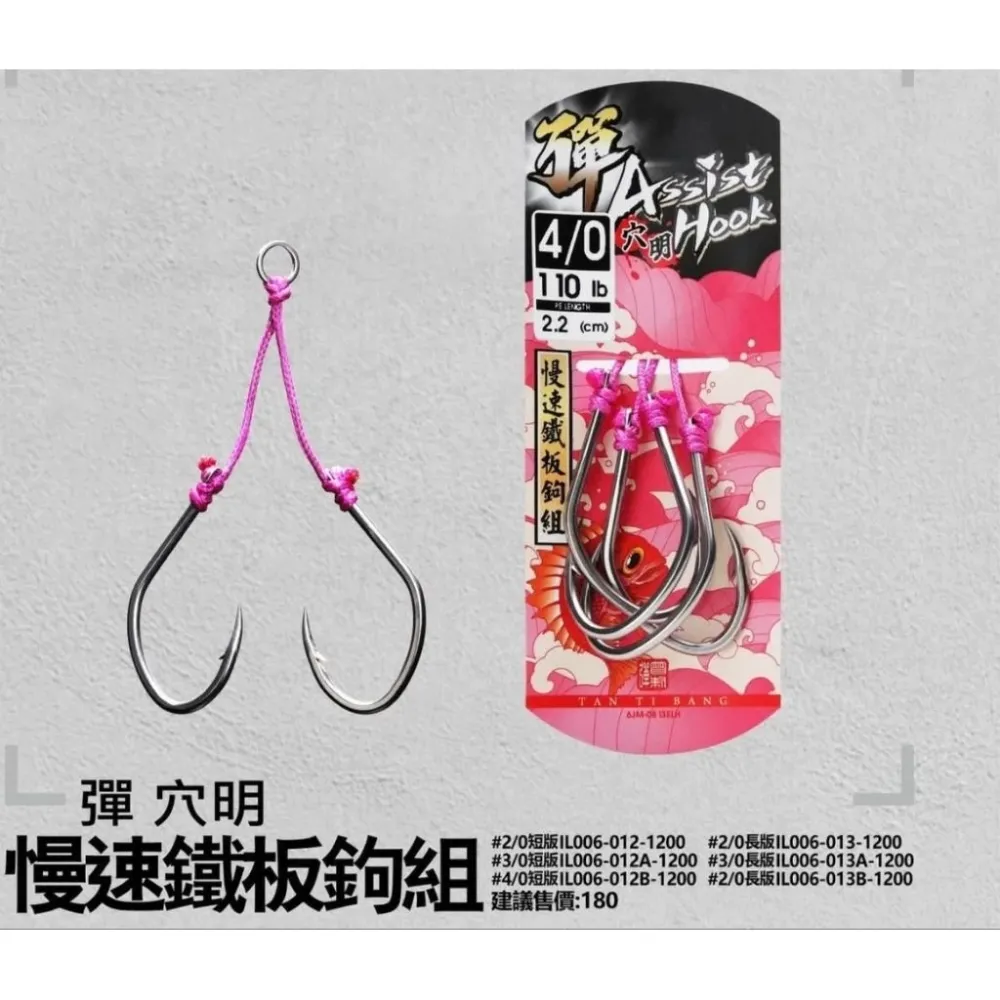 【LUREER】 WEFOX 彈 Assist Hook 穴明 慢速鐵板鉤組 雙鉤 TTB 彈替幫 SLOW 船鐵