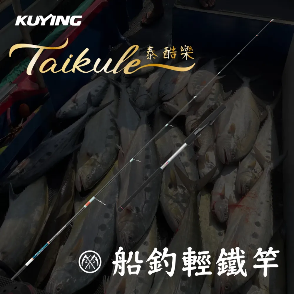 【LUREER】 酷影 KUYING Taikule 泰酷樂 船釣輕鐵竿 LJ 近海飛扁 紅甘