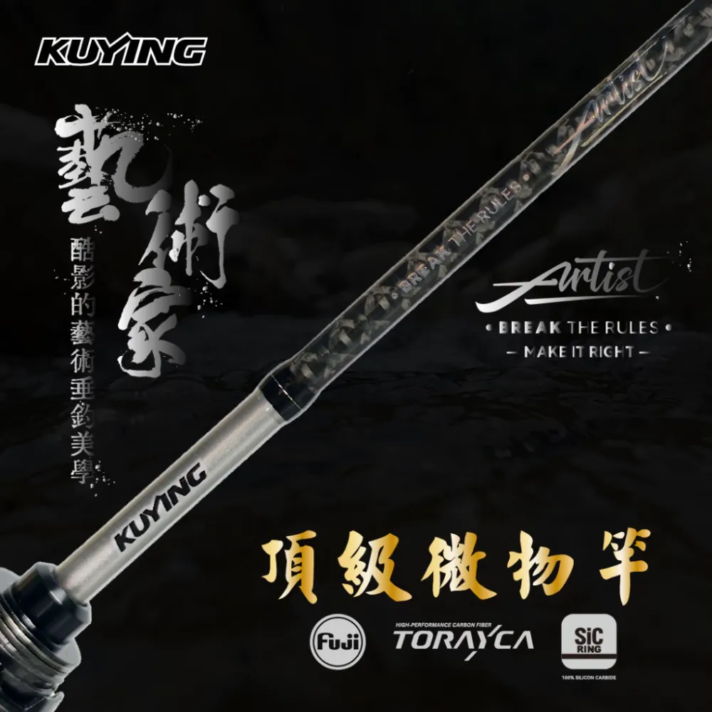 【LUREER】 KUYING 酷影 藝術家 頂級微物竿 (Bait finess) 溪流 小物 路亞竿