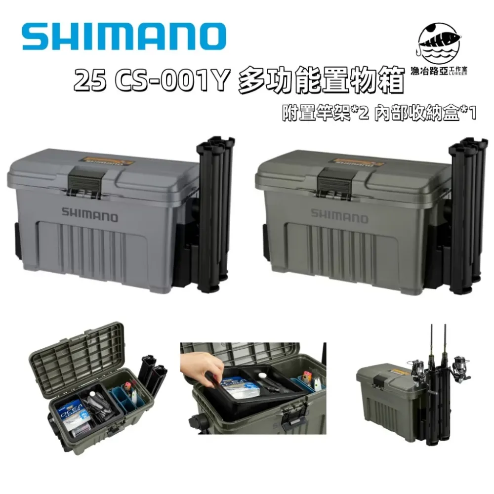 【LUREER】 SHIMANO 25 CS-001Y 多功能置物箱 可超取 <附竿架*2+收納盒> 可坐 路亞箱 船釣