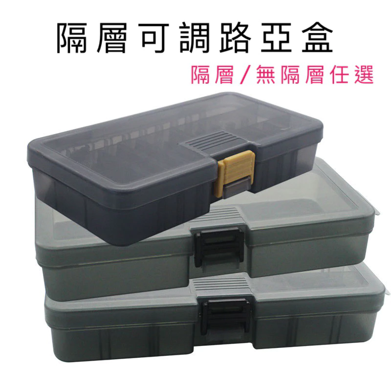【LUREER】 隔層可調 / 無隔層 路亞盒 「加厚」 路亞餌盒 工具盒 配件盒 路亞 零件盒 塑膠盒