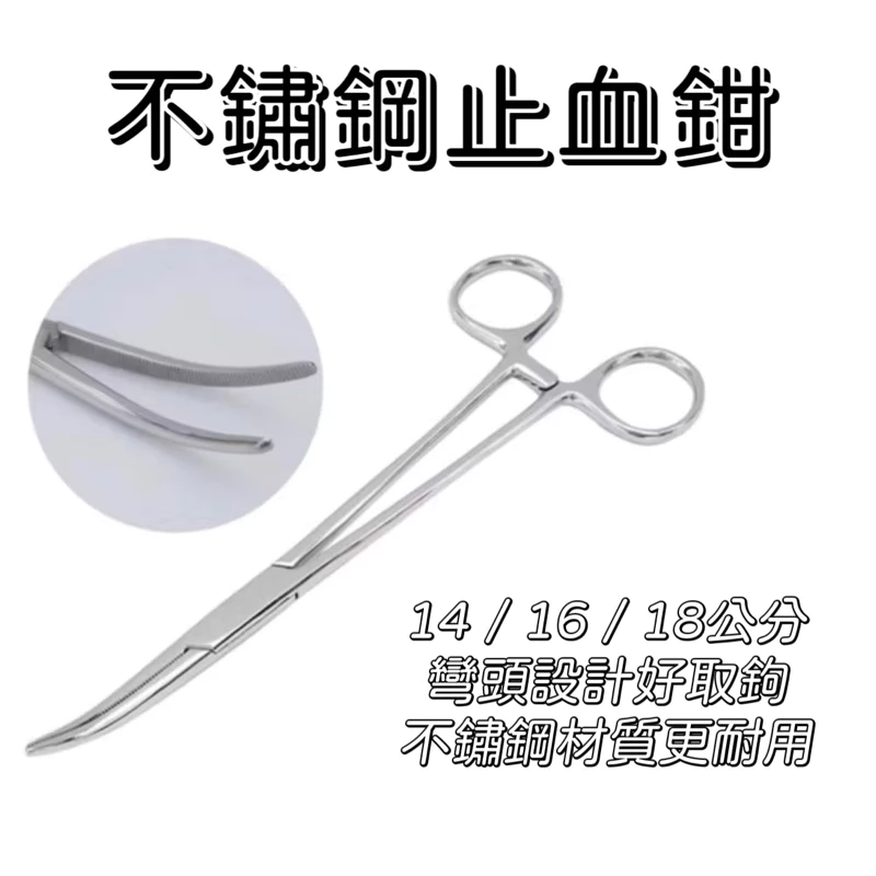 【LUREER】不鏽鋼止血鉗 彎頭 拔鉤 路亞 必備 工具 路亞鉗 磯釣 前打 止血鉗