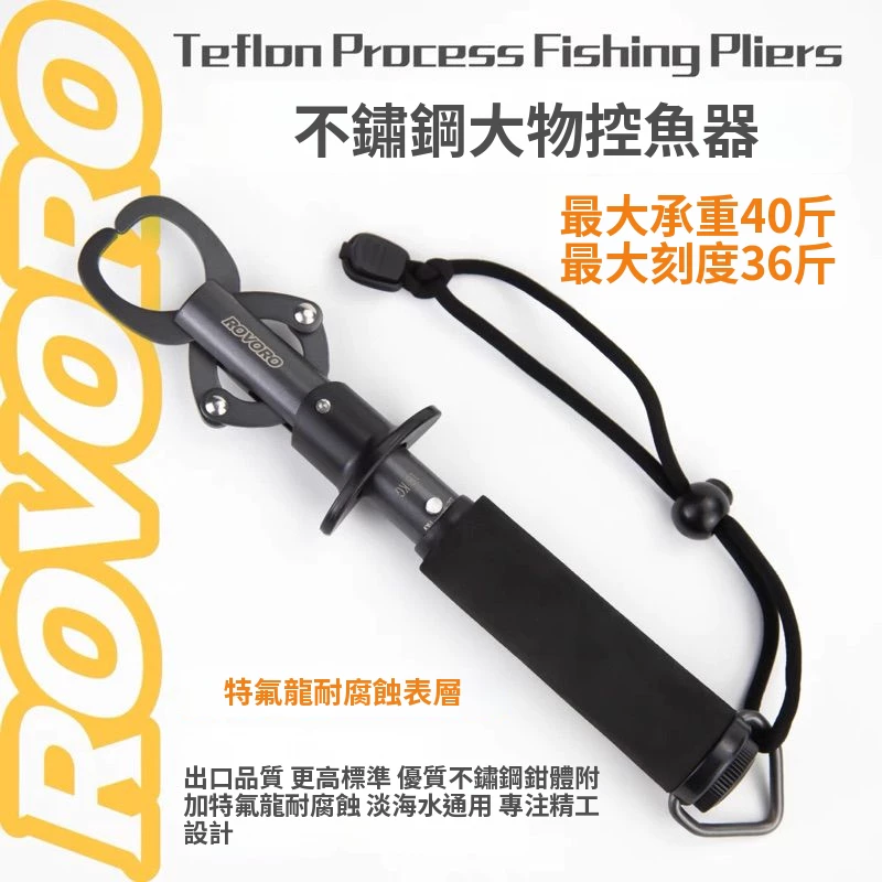 【LUREER】 ROVORO 大物控魚器 帶秤18KG 不鏽鋼 特氟龍塗層 防鏽 路亞 控魚器 魚夾 岸拋