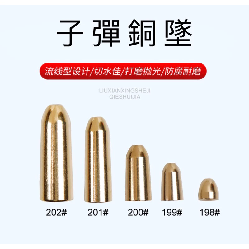 【LUREER】 子彈銅墜 散裝 多克數挑選 德州釣組 卡羅萊納釣組 跳底 子彈鉛 純銅