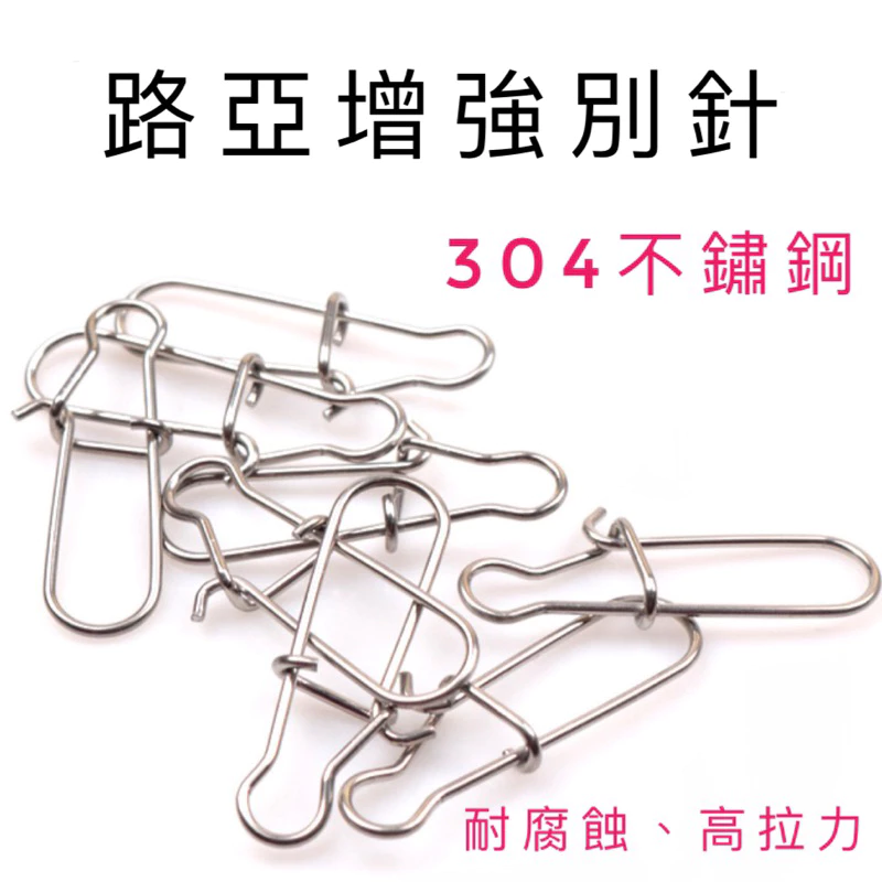 【LUREER】路亞增強別針 304不鏽鋼 《特價》 路亞 微物 輕岸拋 別針 轉環 快別 米諾 鉛筆 vib