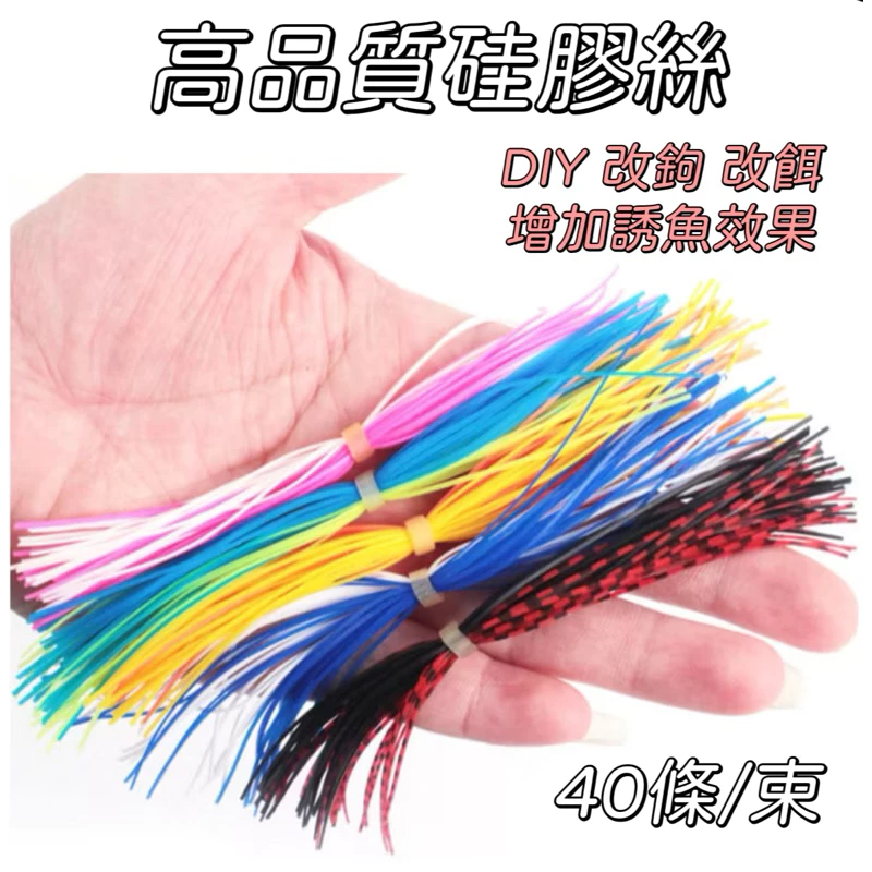【LUREER】 高品質 硅膠絲 40條/束 鬍鬚 DIY 手綁 自製鉤 硅膠絲 鐵板鉤 複合式亮片 鬍鬚佬 黑格 膠裙