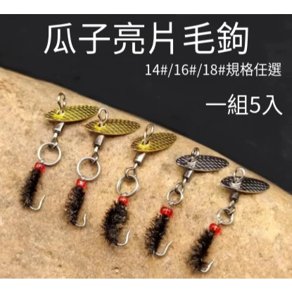 【LUREER】瓜子亮片毛鉤 一組5入 開胡必備 卑鄙釣組 毛鉤 路亞 溪流 微物 亮片 旋轉亮片 馬口 瓜子仁