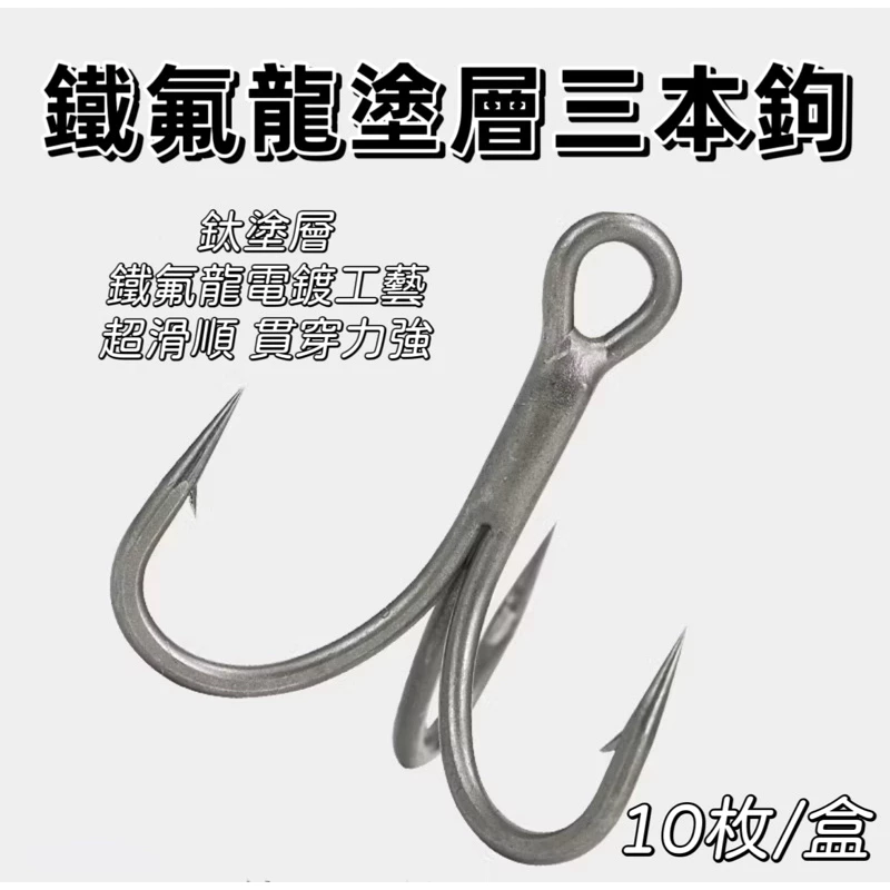 【LUREER】 鐵氟龍三本鉤 10入 鈦塗層 貫穿力高 耐用 硬餌改鉤 路亞 米諾 鉛筆 三本鉤