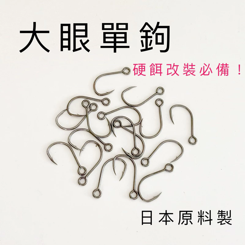 【LUREER】 高品質 大眼單鉤 散裝 碳氟塗層 硬餌改裝 加強 米諾 鉛筆 路亞 岸拋 捲仔 單鉤 米諾 岸拋 防掛