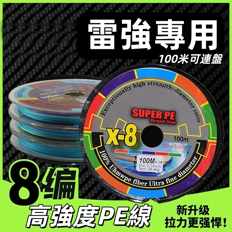 【LUREER】 傲湖 雷強專用 高強度PE線 8編 <100米可連盤> 路亞 雷強 岸拋 船鐵 PE線
