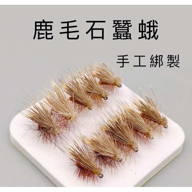 【LUREER】 鹿毛石蠶蛾 5入 毛鉤 12# 手工綁製 飛釣 乾式鉤 路亞 馬口 微物