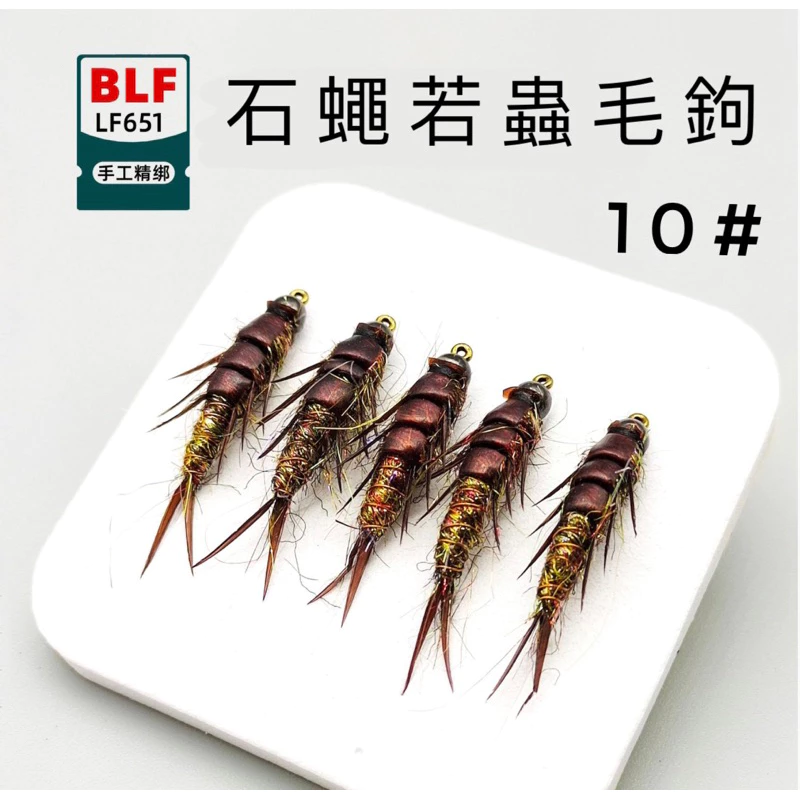 【LUREER】 石蠅若蟲 毛鉤 5入 10# 路亞 飛釣 乾式鉤 毛鉤 馬口 溪哥 溪釣 吳郭魚 微物
