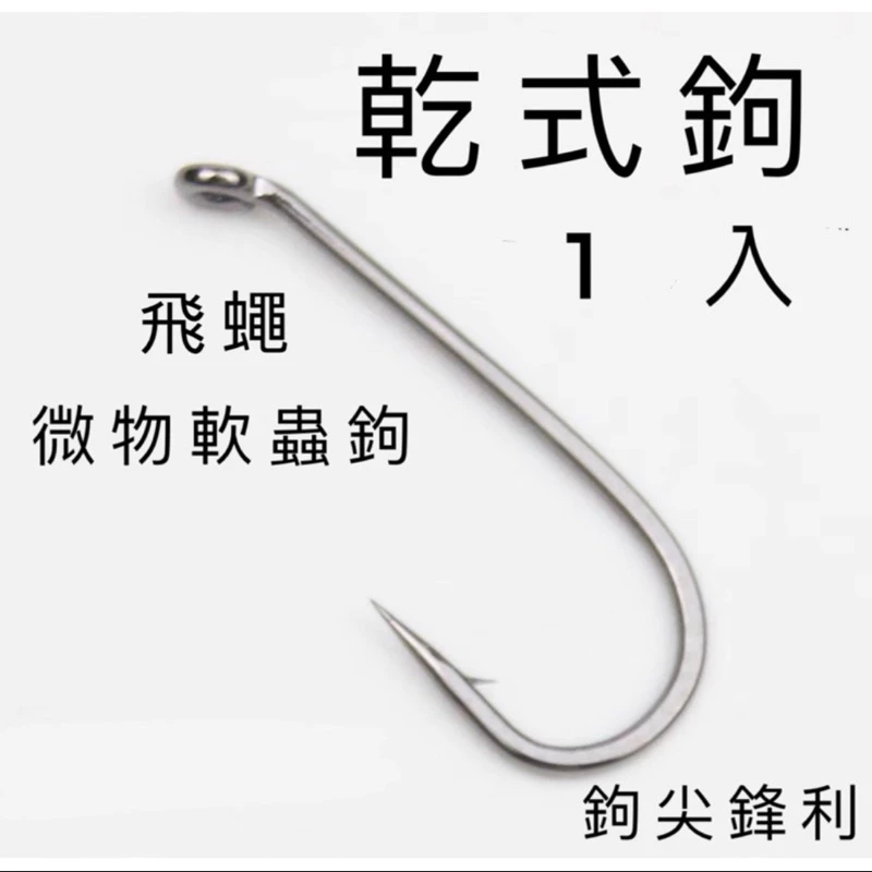 【LUREER】乾式鉤 1入 飛蠅 軟蟲 毛鉤 微物鉤 路亞 溪流