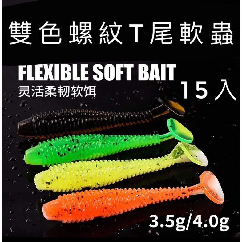 【LUREER】6.5公分 雙色螺紋T尾軟蟲 15入 高品質 T尾 軟蟲 路亞 根魚