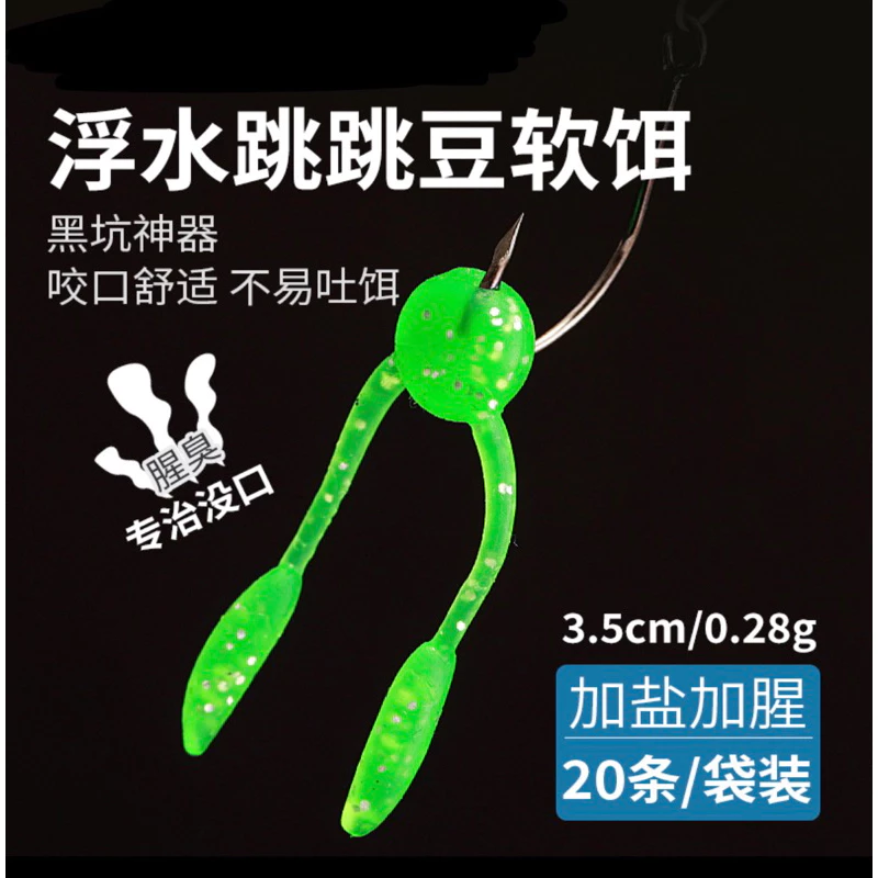 【LUREER】 浮水 跳跳豆 3.5公分 加味 黑鱸 加州鱸魚 管池 軟蟲 路亞