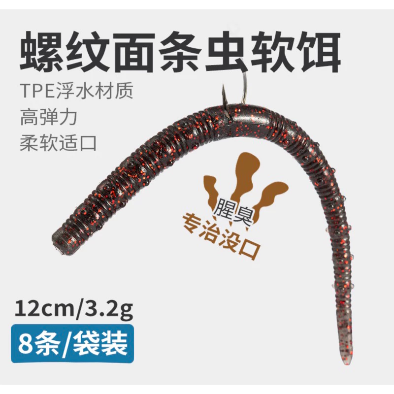 【LUREER】 螺紋麵條蟲 12CM/3.2G 特製加味 一包8入 黑鱸 軟蟲 路亞 鱸魚 棒蟲 蚯蚓 管池