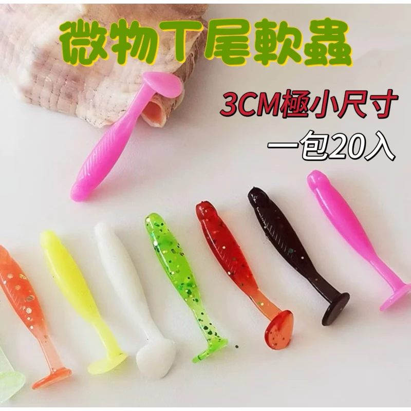 【LUREER】微物T尾軟蟲 極小3公分 一包20入 大小通吃 軟蟲 爆咬款 根魚 吻仔魚 路亞