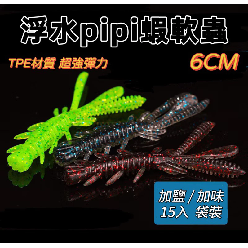 【LUREER】 浮水 pipi蝦軟蟲 6公分 15條裝 添加誘魚劑 路亞 黑鱸 鱸魚 管池 無鉛釣組 德州釣組 根魚