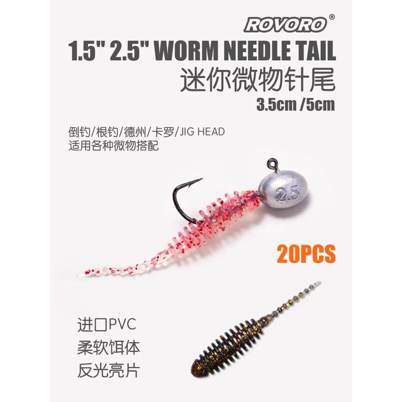 【LUREER】 ROVORO 針尾蟲 3.5公分/5公分 20入 軟蟲 微物 路亞 根魚
