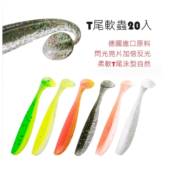 【Lureer 】雙色 T尾軟蟲 20入 加味 高品質 5.5/7公分 路亞 微物 溪流 小搞搞 根魚 軟蟲 RB2