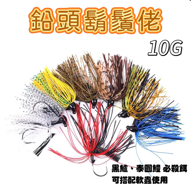 【LUREER】 防掛底 鉛頭鬍鬚佬 10克 鉛頭鉤 路亞 泰國鱧 管池餌 鱸魚 黑鱸 防纏 軟蟲 雷強