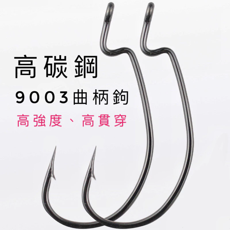 【LUREER】高碳鋼 9003 寬腹曲柄鉤 12#至5/0# 軟蟲 魚虎 泰國鱧 防纏 軟蟲 根魚 微物 倒鉤