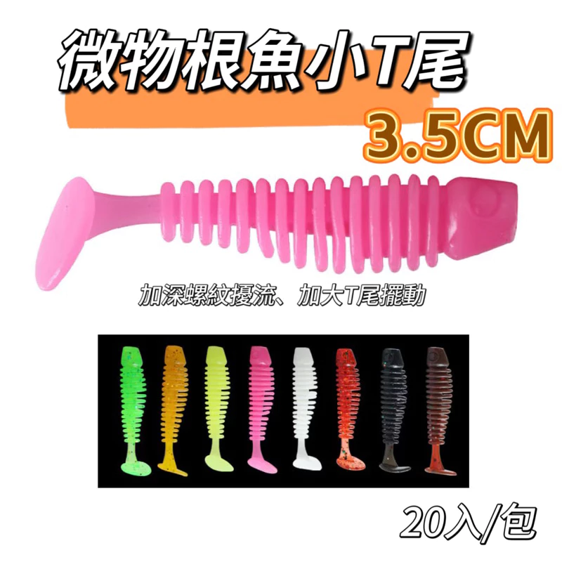 【LUREER】微物根魚 小T尾 軟蟲 3.5公分 20入 微物 根釣 溪流 鉛頭鉤 路亞 軟蟲 珍珠石斑 根魚