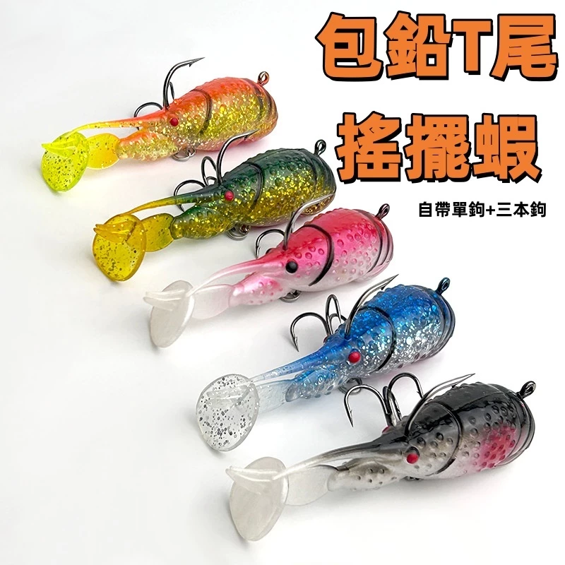 【LUREER】 包鉛T尾 搖擺蝦 7克 <自帶單鉤+三本鉤> 路亞 軟蝦 蝦型 軟蟲 黑格 黑鯛