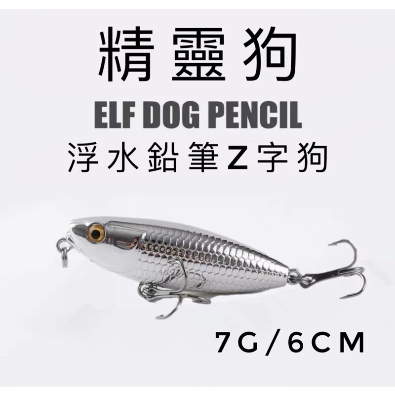 【LUREER】 精靈狗 7克 <內置響珠> 高品質電鍍 浮水鉛筆 水表 路亞 捲仔