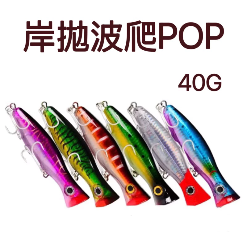 【LUREER】岸拋波爬POP 大克數 40克 盒裝 撞水大水花 加粗三本鉤 路亞 魚虎 波爬 波趴
