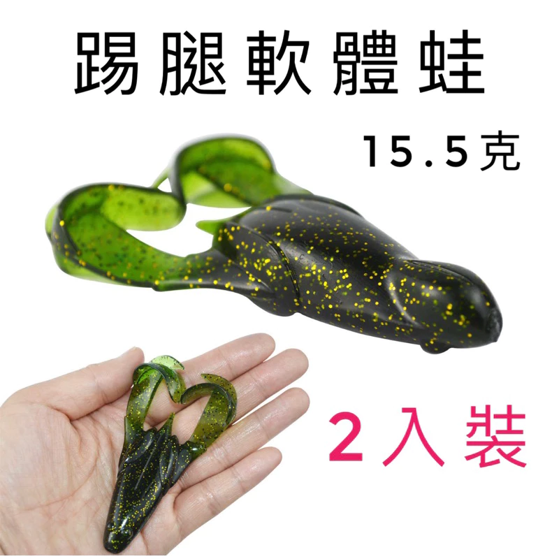 【LUREER】 踢腿軟體蛙 15.5克 2入 熱銷款  多色挑選 雷蛙 軟蛙 踢腿 雷強 魚虎 泰國鱧 黑魚 踢腳