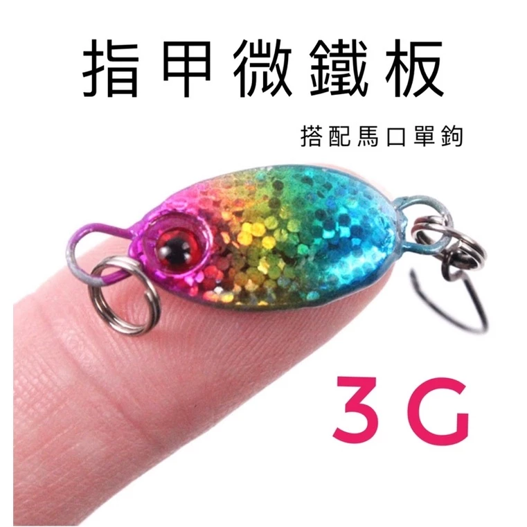 【LUREER】指甲微鐵板 3 / 5 克 低風阻 微拋 微物 根魚 馬口 亮片 spoon 鐵板 微鐵 路亞