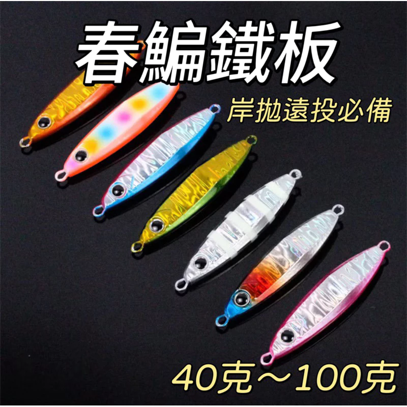 【LUREER】 春鯿鐵板 40克 ～100克 岸拋 遠投 鐵板 青物 路亞 飛扁 鐵板鉤