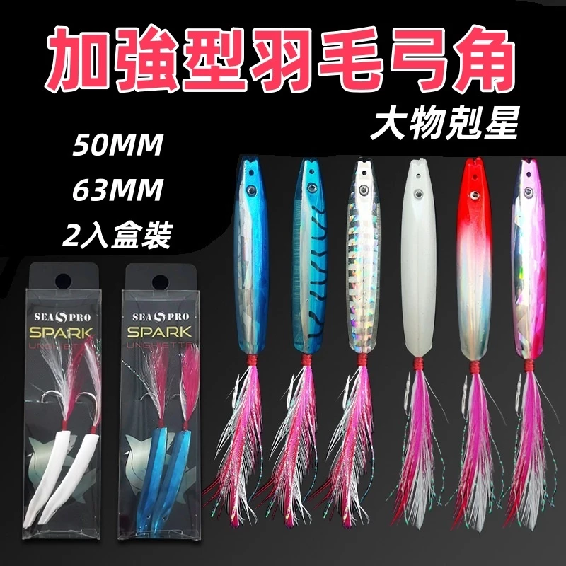 【LUREER】 弓角 50mm / 63mm 2入盒裝 岸拋 鐵板 水球 飛扁 船釣 假餌 黃鰭鮪 紅甘 阿兵哥釣組