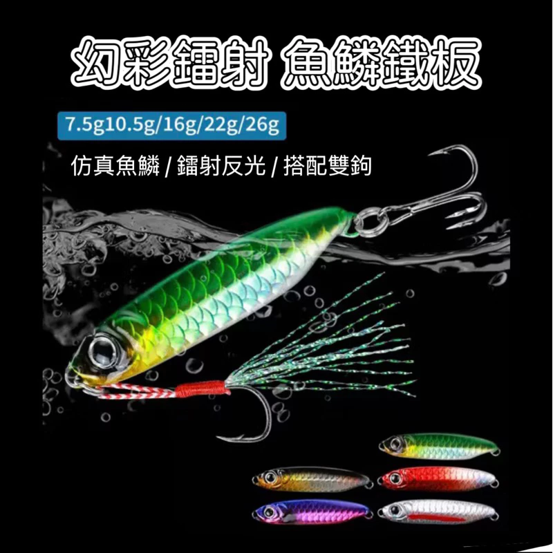 【LUREER】 幻彩鐳射 魚鱗鐵板 7-25克 《附鐵板鉤+三本鉤》 路亞 鐵板 遠投 岸拋 微鐵 敲底 亮片