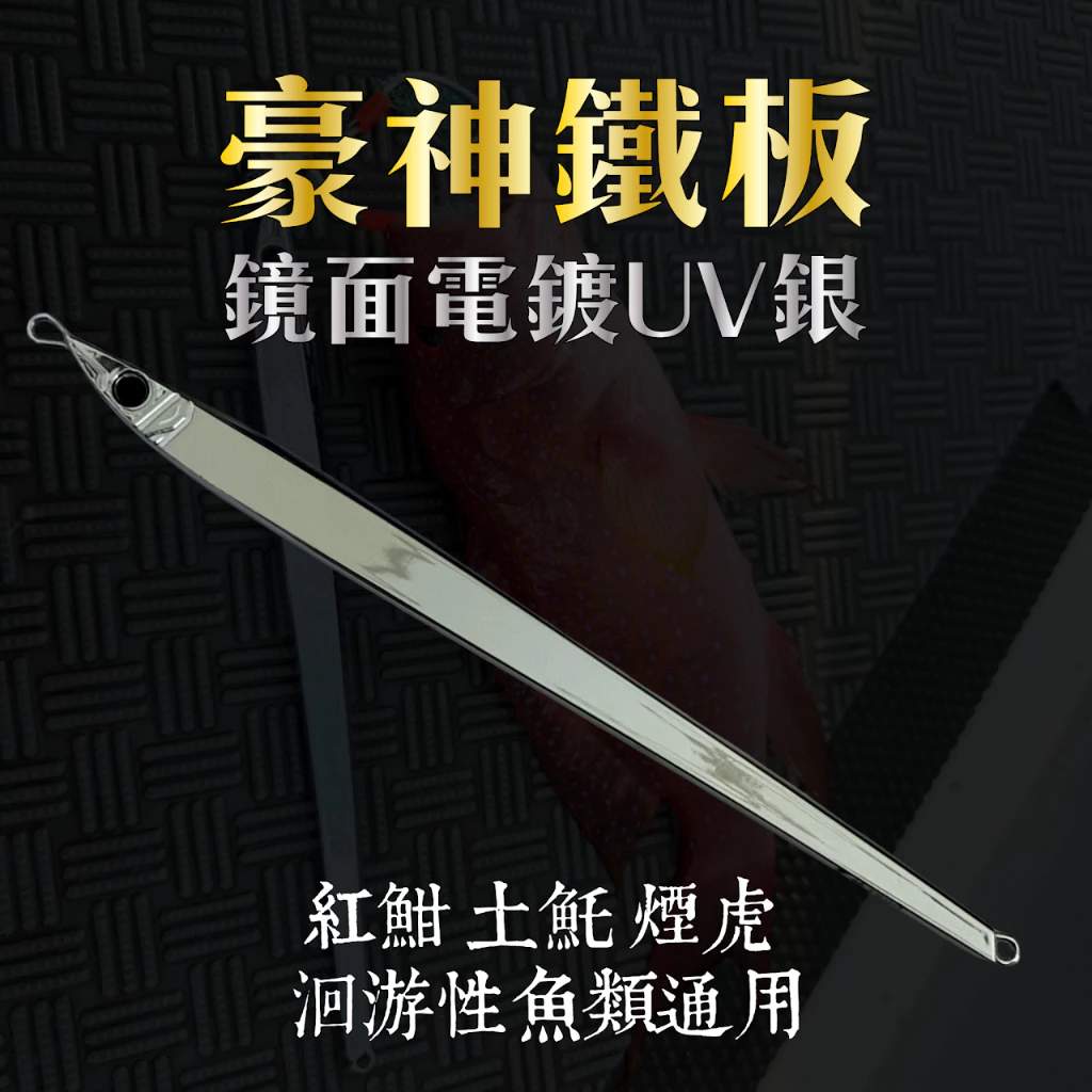 【LUREER】 豪神鐵板 <鏡面電鍍UV銀> 180克~400克 快慢通用 紅甘 土魠 煙仔 船鐵 快鐵 慢鐵 鐵板