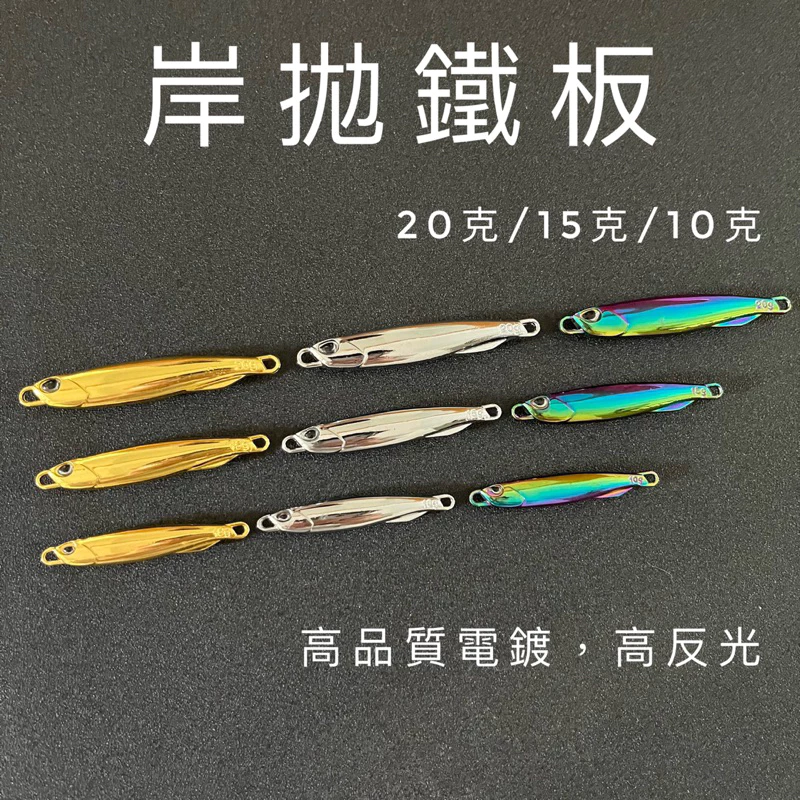 【LUREER】電鍍高反光 岸拋鐵板 10-60克 高品質電鍍 微鐵 小鐵板 輕岸拋 路亞 鐵板 電鍍銀