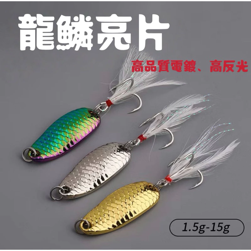【LUREER】 龍麟亮片 熱銷款 高品質電鍍 spoon 亮片 根釣 路亞 黑色 捲仔 馬口 龍鱗 亮片 根魚