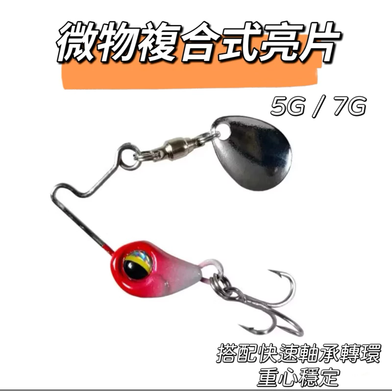 【LUREER】微物複合式亮片 5克 7克 微物 路亞 複合式亮片 迷你
