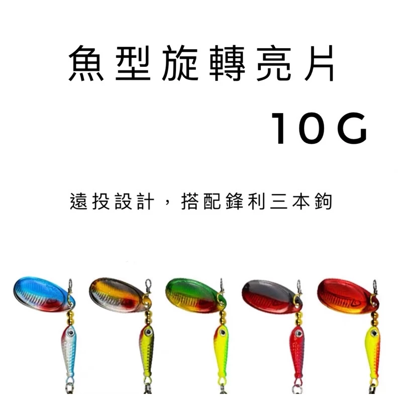 【LUREER】魚型 旋轉亮片 10G 亮片 spoon 岸拋 路亞