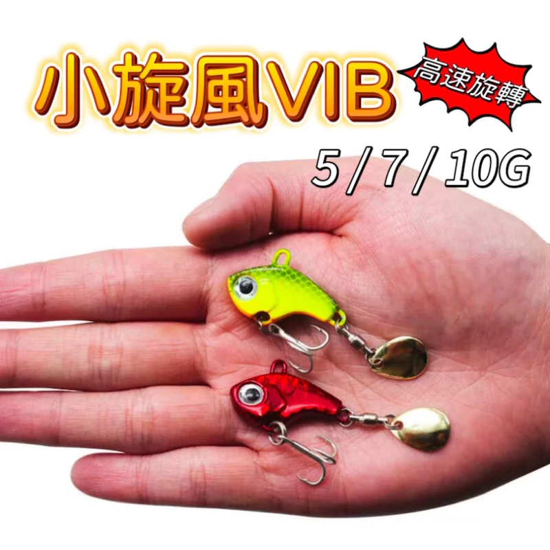 【LUREER】小旋風VIB 5/7/10克 平拖神器 遠投 顫泳 亮片 路亞