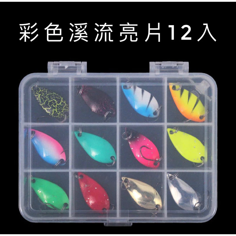 【LUREER】彩色溪流亮片 12入 盒裝 新手必備 路亞 亮片 spoon 溪流 捲仔 馬口 根魚 微物